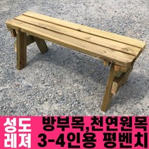 성도레져 방부목 3-4인용 야외평벤치 천연원목 야외의자 야외벤치, 무도색