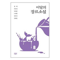 이달의 장르소설 8 / 고즈넉이엔티책 서적 도서 | SPEED배송 | 안전포장 | 사은품 | (전1권)