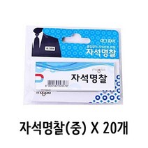 마그피아 자석 명찰 이름표 뱃지 1갑 20개, 없음