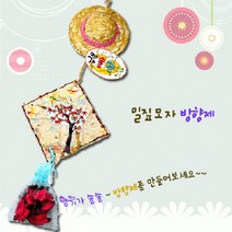 밀짚모자 방향제 만들기, 상세페이지 참조