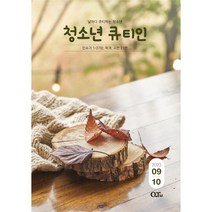 청큐 청소년큐티인 9월 10월