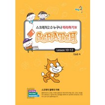 PlayCode 스크래치2.0 누구나 따라하기 4: Lesson 10~12:스크래치 블록의 이해, 창조와지식