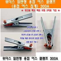 위더스 어스클램프 300A 용접어스 어스집게 접지 클립 감전예방 용접용품 CRETOS 악어집게 용접홀더