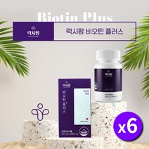 머리카락 머릿카락 머리결 새치 흰머리 건강 관리 보충 굵기 개선 에 좋은 좋아지는 먹는 국산 국내산 비오틴 단백질 보조 영양제, 6BOX(6개월분)