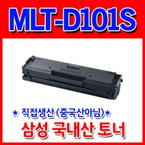삼성 MLT-D101S_ML-2160 2162 2164 2165 2168 SCX-3400 SCX-3405SF760P 재생토너, 1개, MLT-D101S완제품(반납조건없음)