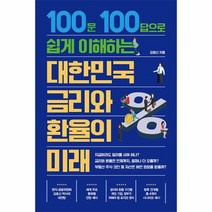 대한민국 금리와 환율의 미래 100문 100답으로 쉽게 이해하는, 상품명