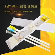민컴퍼니 SMT 커버테이프 릴연결커버 스타트커버테이프 릴연결테이프 8mm 노랑
