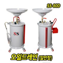 오일드레인 SS-80D, 1개