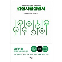 감정사용설명서(10주년 기념 양장 에디션):부정적 감정을 다스리는 치유의 심리학, 생각의날개