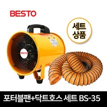 베스토 포터블팬 + 닥트호스 세트 BS-35 배풍기 환풍기 송풍기 BS-350