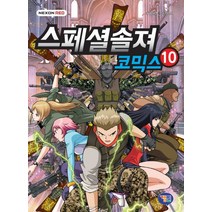 스페셜솔져 코믹스. 10, 겜툰