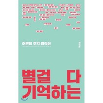 별걸 다 기억하는:어른이 추억 명작선, 보통의나날