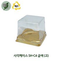 미니케이크 포장용기 SH-C4 금색(고) 세트 100개