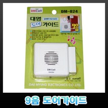 디엠콜 DM-824 9음 도어가이드 경보기 도어벨 경보벨