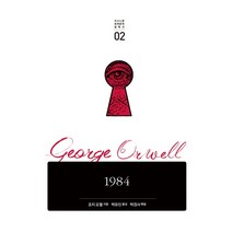 1984, 코너스톤, 조지오웰 저/박유진 역/박경서 해설
