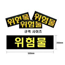 카인트 위험물스티커, 1개