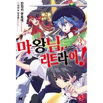 마왕님 리트라이! 3, 소미미디어