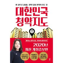 대한민국 청약지도 : 한 권으로 끝내는 청약 당첨 전략의 모든 것 2020년 최신 개정증보판, 도서, 상세설명 참조