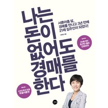 나는 돈이 없어도 경매를 한다:서른아홉 살 경매를 만나고 3년 만에 21채 집주인이 되었다, 길벗, 이현정