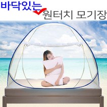 원터치 모기장 텐트 범퍼침대 아기 방충망 캠핑 대형, 슈퍼싱글(1~2인용-폭120cm)
