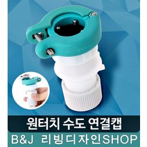 한개나사 한번 간편 연결 수도연결캡 세면기수도꼭지, 1개