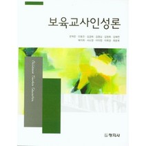 보육교사인성론, 창지사, 문혁준 등저