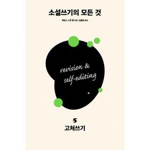 [밀크북] 다른 - 소설쓰기의 모든 것 5 : 고쳐쓰기