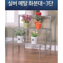 주택 거실 실내정원 메탈 선반 화분대 3단 인테리어 다이 베란다 정리 카페, 실버메탈화분대3단