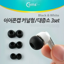 Coms coms 이어폰캡 커널형(대중소 3set) 교체용캡, NA861, 블랙