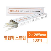 쉽고 간편한 열접착 스트립 2mm 100매 제본기 사무실제본기 제본기기 문제집제본기 열제본시트지 제본기계