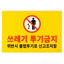 집앞 빌라 가게앞 아파트 복도 쓰레기 투기금지표지판