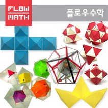 플로우수학 창의사고력 초등수학체험 F세트 - 6학년