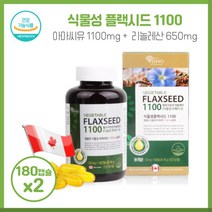 여성의 식물성플랙시드 1100 1 100mg180캡슐X2개 캐나다에서 온 아마씨유 필수지방산 식물성 오메가3 리놀렌산 총12개월분, 본문참고, 본문참고