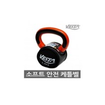 안전 케틀벨 10kg 캐틀벨 아령 덤벨, 베스타 안전 케틀벨 10kg