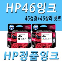 HP 46검정 46칼라 정품 잉크 세트 정품잉크, 1개, HP46검정 HP46칼라 세트