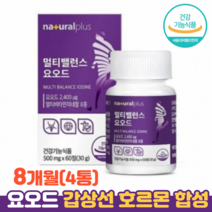 갑상선 호르몬 합성 요오드 영양제 멀티비타민 식약청인정 건강기능식품 갑상선건강, 4통(8개월), 60정, 60정