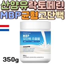 MBP 유단백 분말 산양유 분리 농축 유청 락토페린 WPI 동물성 식물성 추출물 MPI WPC ISP 대두 단백질 BCAA 프로틴 파우더 가루 쉐이크 헬스 보충제 효능 추천