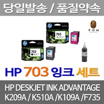 대명 HP K209A 잉크 검정 컬러 세트 HPF735 209 복합기 HPK209G K109A 레이저젯 잉크젯 프리미엄 휴렛팩커드 데스크젯, 4개입, HP703 검정+컬러 세트 셀프리필충전잉크 설명서 참조 2~3번 충전가능