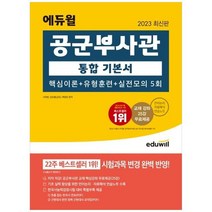 하나북스퀘어 2023 에듀윌 공군부사관 통합 기본서 핵심이론유형훈련실전모의 5회 교재 강좌 25강 무료제공 언어논리 자료해석 연습노트 수록, 9791136020826
