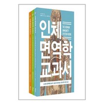 인체 면역학 생리학 영양학 베스트 3종 세트 - 전3권 / 보누스