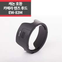 캐논호환후드 EW-83M EF 24-105mm F3.5-5.6 IS STM IP