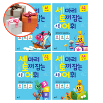 사은품 + 세 마리 토끼 잡는 초등 어휘 A (초1~초2), A4, 초등1학년