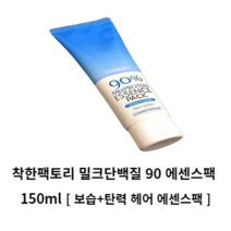 착한팩토리 밀크단백질 90 에센스팩 150ml 헤어팩 손상모발 손상모케어 극손상 헤어팩단밸질 헤어에센스 밀크단백질 헤어단백질영양팩 단백질헤어팩 상한머리 강력보습 탄력케어 머릿결관리, 1개