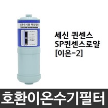 세신 퀸센스 SP퀸센스로얄 호환 이온-2 이온수기필터