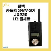 잘텍 카드형 생활무전기 JX220/JX-220 블랙, JX220 블랙 1대 세트