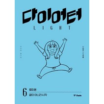 다이어터 라이트 에디션 6: 유지 편:끝이 아니라 시작, 중앙북스