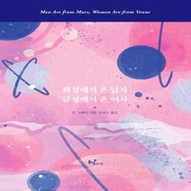 하나북스퀘어 화성에서 온 남자 금성에서 온 여자