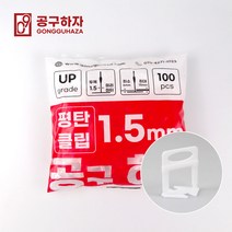 공구하자 타일 평탄 클립 시공 작업 수평 레벨러 쐐기 도매, 평탄클립1.5mm(100매입)