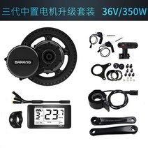 바팡모터 전기 자전거 센터 드라이브 부스터 부품 키트, 36V 350W (세트), 1개