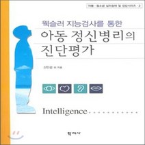 새책-스테이책터 [아동 정신병리의 진단평가] 웩슬러 지능검사를 통한-신민섭 외 지음